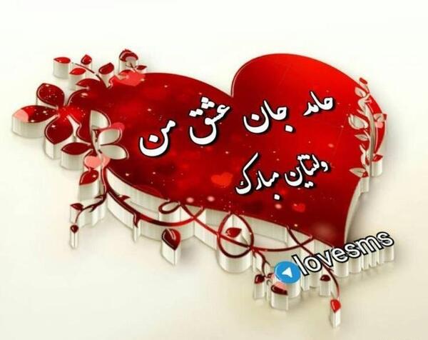 عکس نوشته پسرم ولنتاینت مبارک