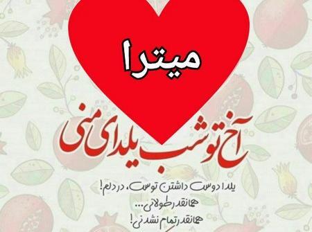 عکس نوشته پسرم یلدات مبارک