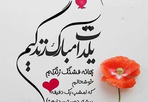 عکس نوشته پسرم یلدات مبارک