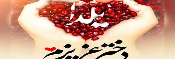 عکس نوشته پسرم یلدات مبارک