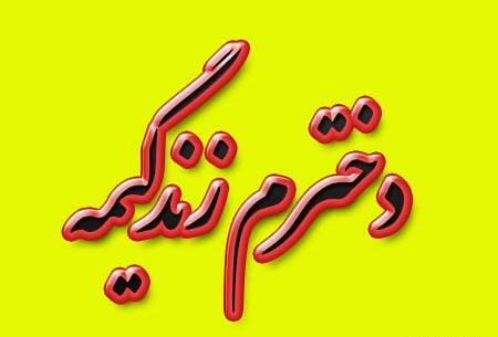 عکس نوشته پسرم یعنی زندگیم