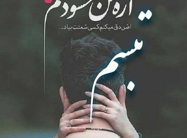 عکس نوشته برای تبسم