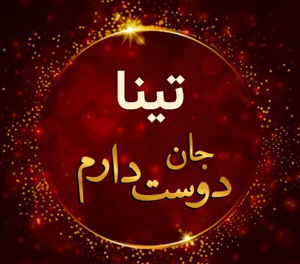 عکس نوشته با اسم تینا