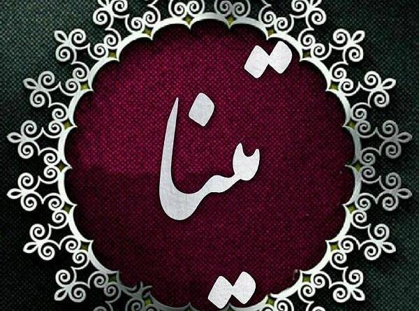 عکس نوشته با اسم تینا