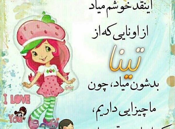 عکس نوشته با اسم تینا