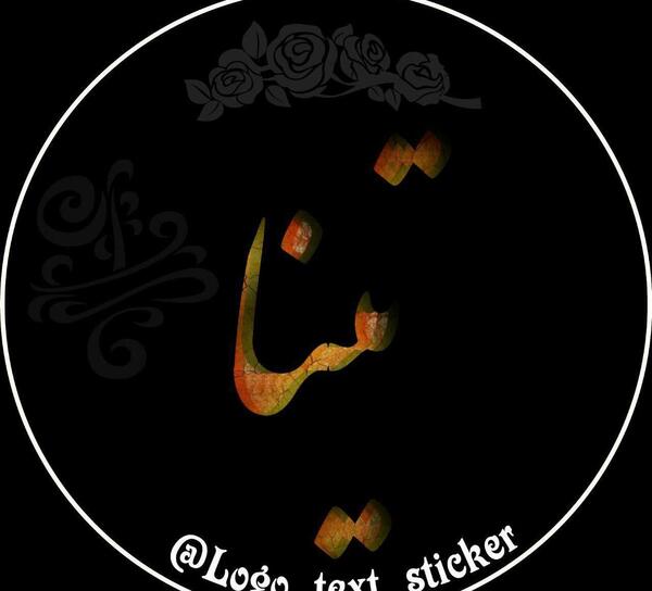 عکس نوشته برای اسم تینا