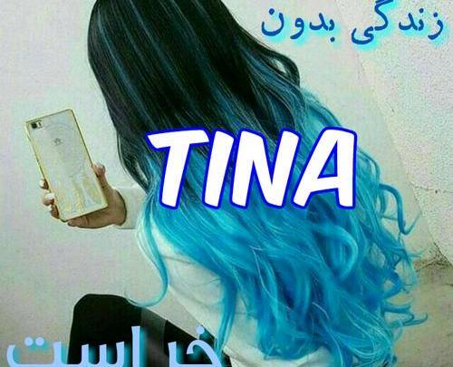 عکس نوشته برای اسم تینا