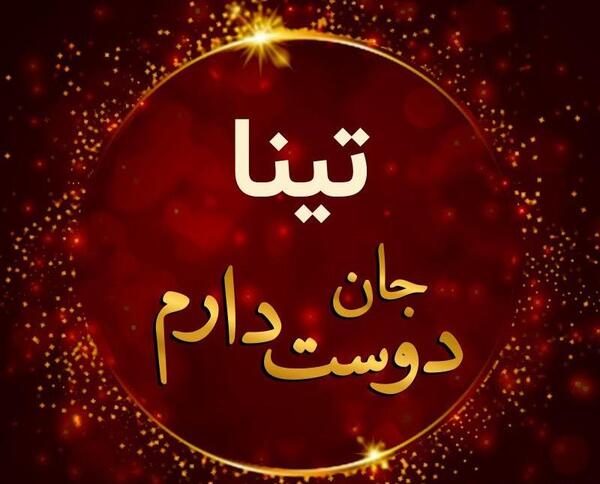 عکس نوشته برای اسم تینا