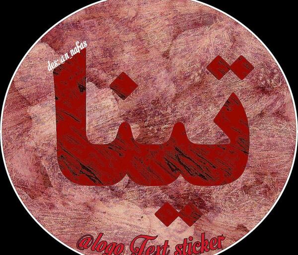 عکس نوشته برای اسم تینا