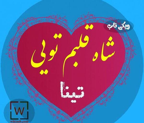 عکس نوشته برای اسم تینا