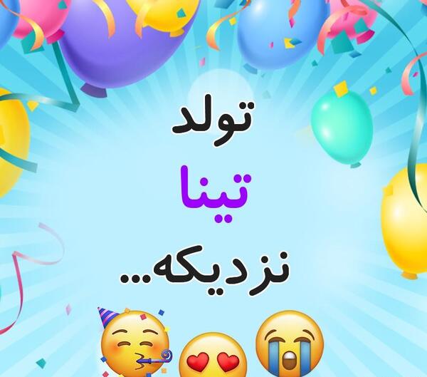 عکس نوشته برای تینا