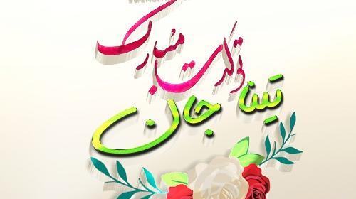 عکس نوشته برای تینا