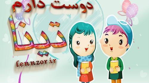 عکس نوشته اسم تینا جدید