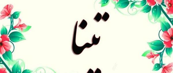 عکس نوشته اسم تینا جدید