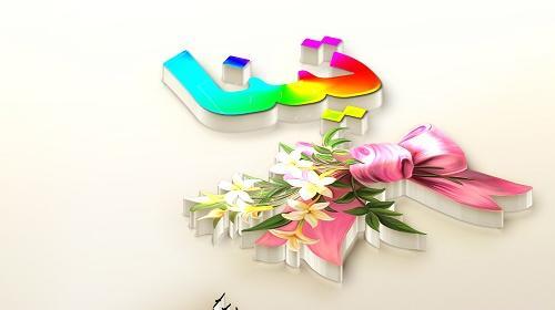 عکس نوشته اسم تینا جدید