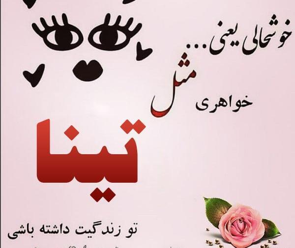 عکس نوشته اسم تینا جدید
