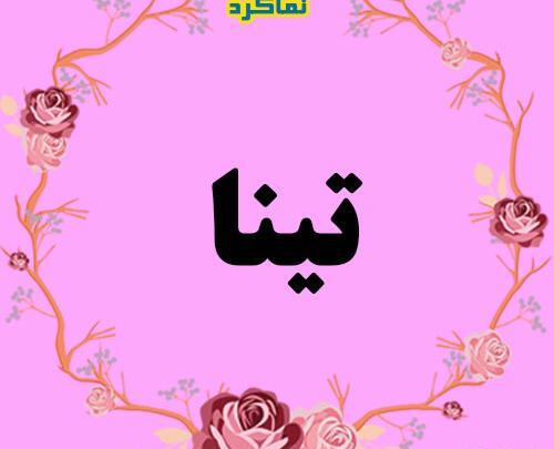 عکس نوشته اسم تینا جدید