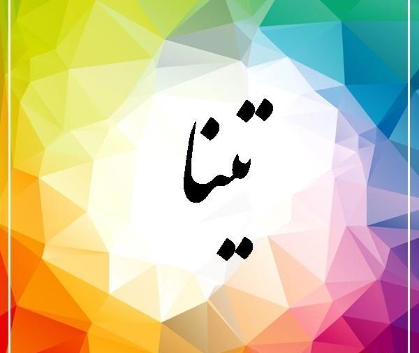 عکس نوشته درمورد اسم تینا