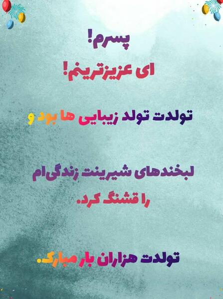 عکس نوشته تولد پسرم