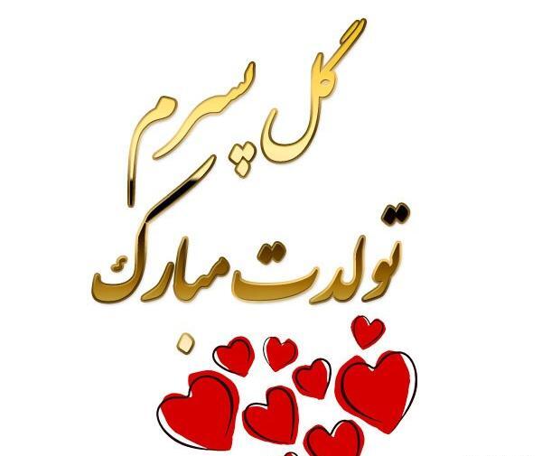 عکس نوشته تولد پسرم