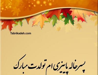 عکس نوشته تولد پسر خاله