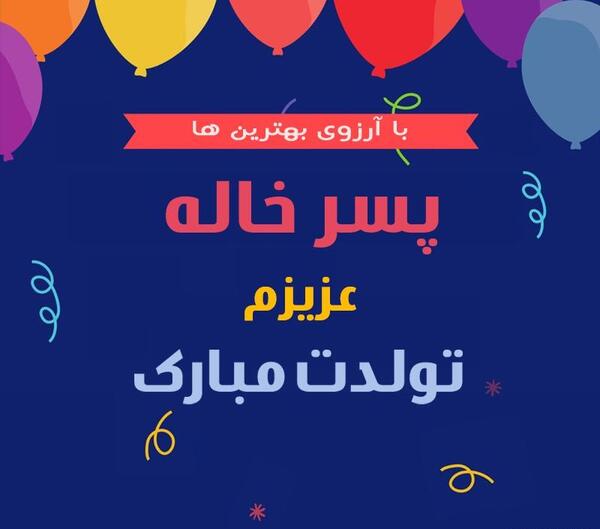 عکس نوشته تولد پسر خاله