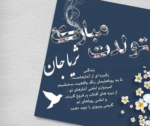 عکس نوشته تولد ثریا