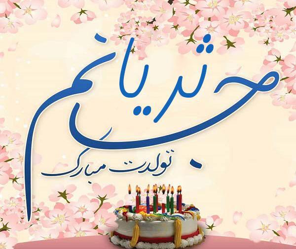 عکس نوشته تولد ثریا