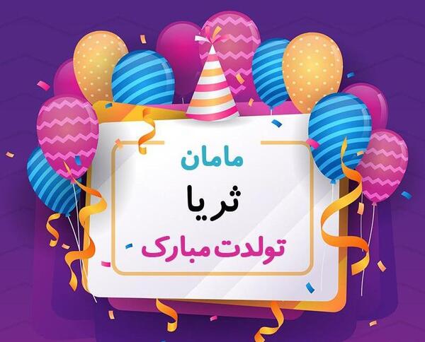 عکس نوشته تولد ثریا