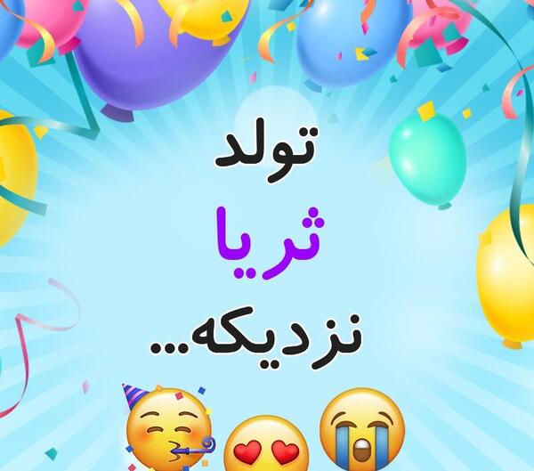 عکس نوشته تولد ثریا