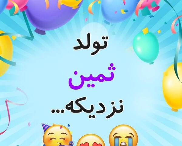 عکس نوشته تولد اسم ثمین