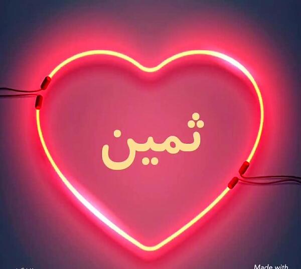 عکس نوشته تولد اسم ثمین