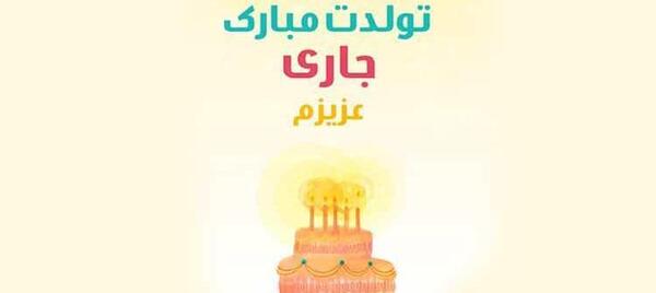 عکس نوشته تولد جاری