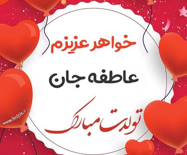 عکس نوشته تولد جاری