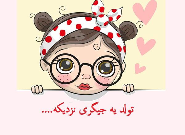 عکس نوشته تولد جیگری نزدیکه