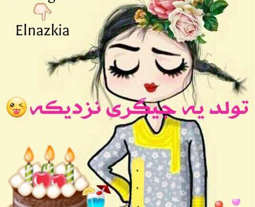 عکس نوشته تولد جیگری نزدیکه