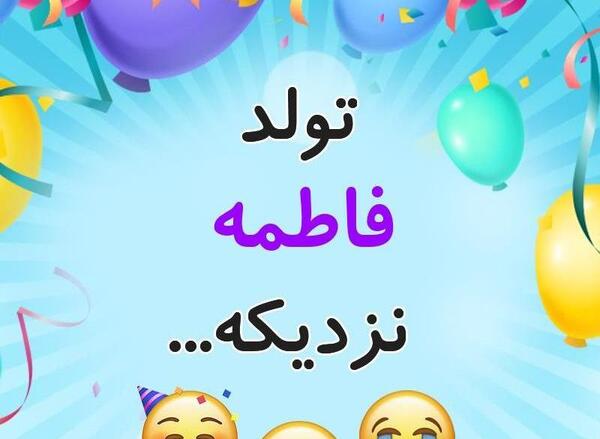 عکس نوشته تولد جیگرم نزدیکه