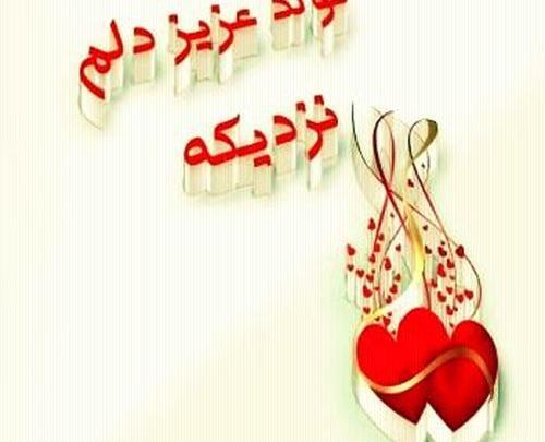 عکس نوشته تولد جیگرم نزدیکه