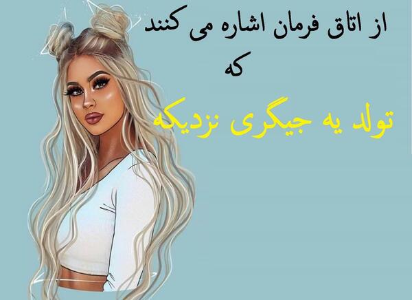 عکس نوشته تولد جیگرم نزدیکه