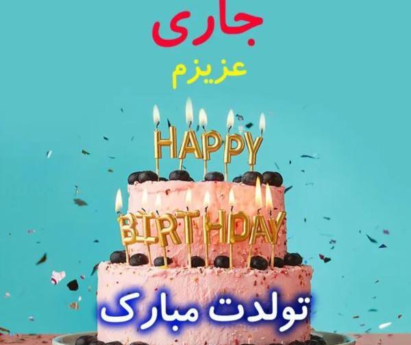 عکس نوشته تولد جاری زهرا