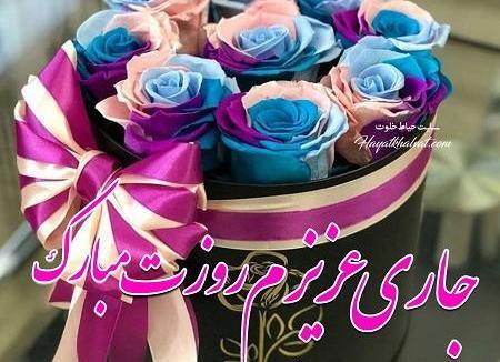 عکس نوشته تولد جاری زهرا