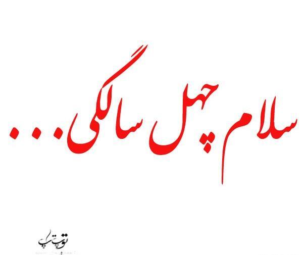 عکس نوشته تولد چهل سالگی