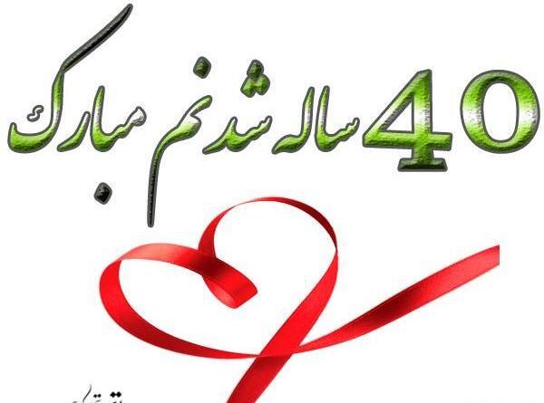 عکس نوشته تولد چهل سالگی