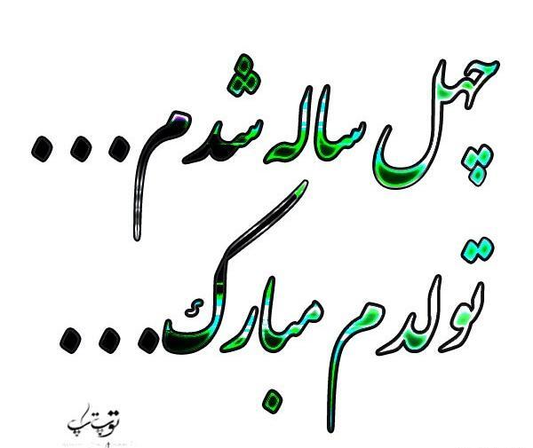 عکس نوشته تولد چهل سالگی