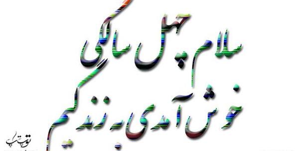 عکس نوشته تولد چهل سالگی