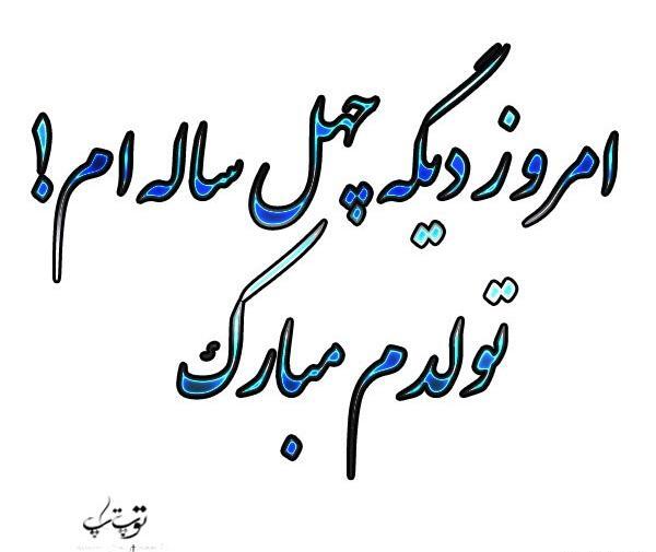 عکس نوشته تولد چهل سالگی