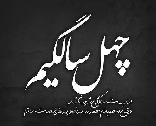 عکس نوشته تولد چهل سالگی