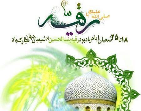 عکس نوشته تولد حضرت رقیه