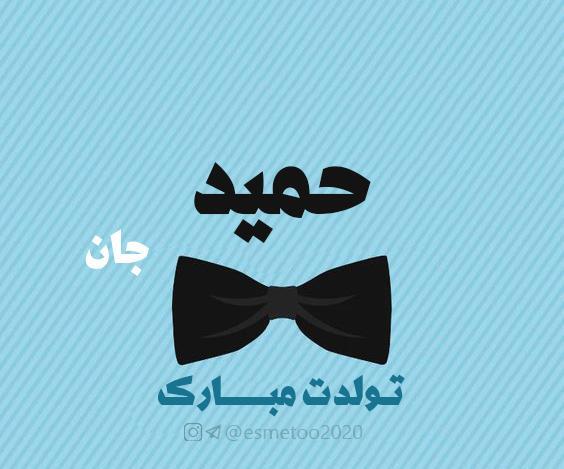 عکس نوشته تولد حمید