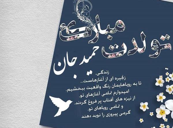 عکس نوشته تولد حمید